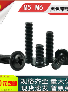 M5M6黑色十字盘头带垫螺丝PWM大圆头螺钉5x6*8*10*12*14*20*25*30