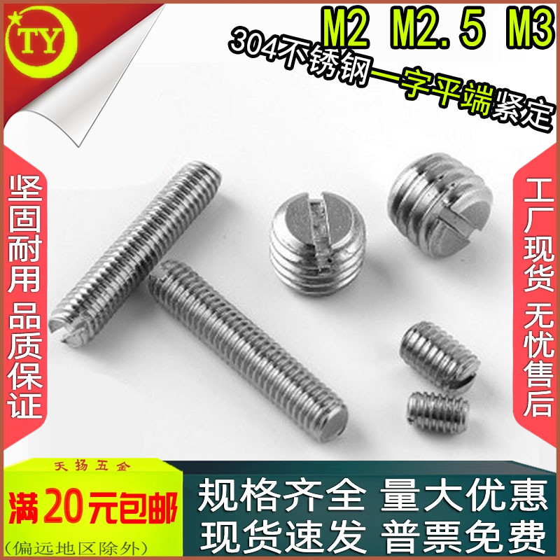 304一字平端紧定机米螺丝GB73