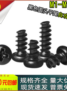 PB黑锌十字盘头圆头平尾自攻螺丝钉M1.2m1.4m1.5m1.6x2*3*4*5*6*8