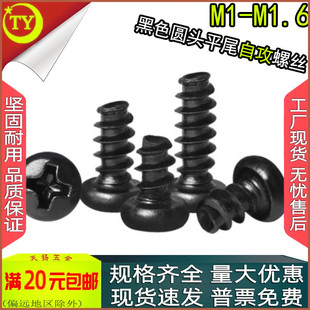 PB黑锌十字盘头圆头平尾自攻螺丝钉M1.2m1.4m1.5m1.6x2