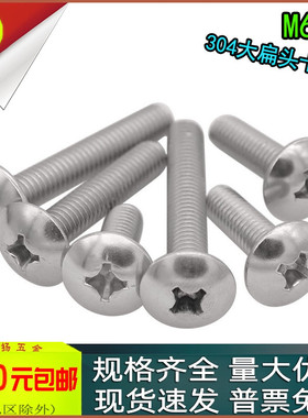 304不锈钢TM十字半圆头大扁头螺丝m6m8x8*10*20*40*50*60*80*100