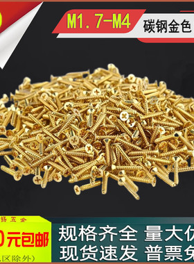 KA碳钢金色十字沉头自攻螺丝镀金铜色黄色平头螺钉M1.7M2M3M3.5M4