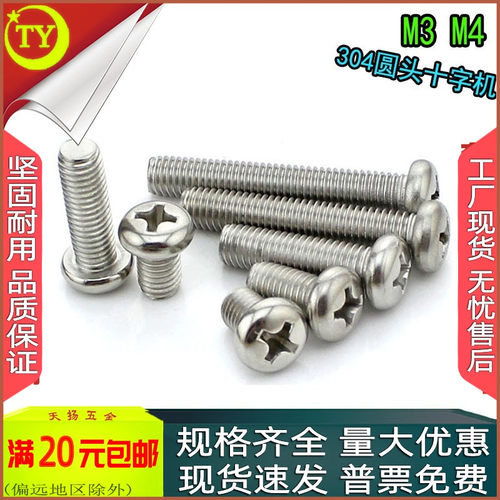 304不锈钢十字圆头盘头螺丝M3M4