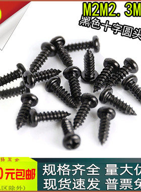 PA黑色十字盘头圆头自攻螺丝M2M2.3M2.8x3*4*5*6*7*8*10*12*14*16