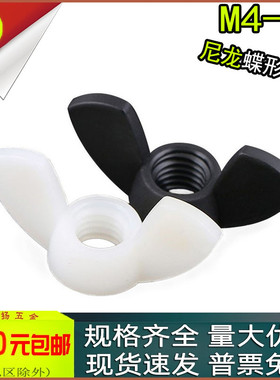 黑色/白色尼龙蝶形螺母塑料羊角螺丝帽手拧螺帽M4M5M6M8M10M12