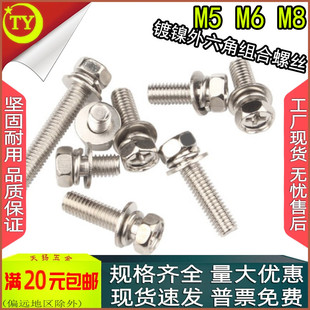 镀镍十字外六角三组合螺丝自带垫螺栓M5M6M8x8