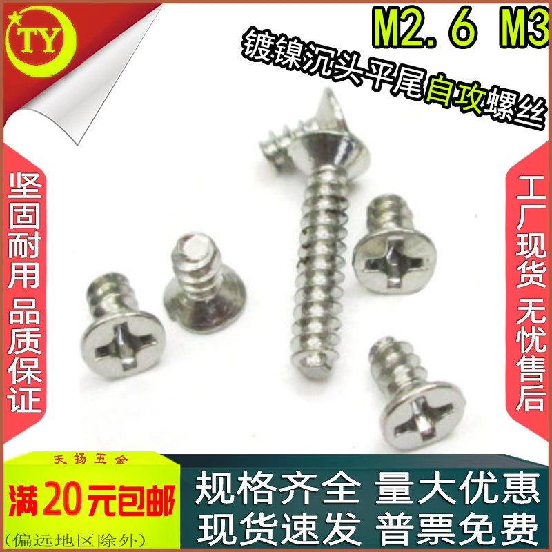 KB镀镍十字平/沉头平尾自攻螺丝钉B型m2.5m2.6m3x4*5*8*10*14*16