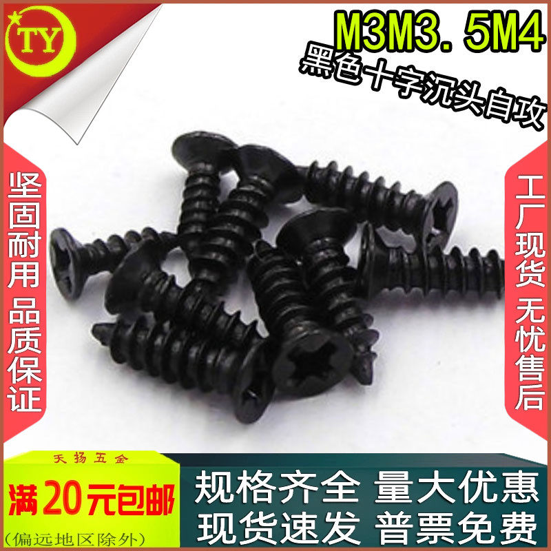黑色十字平头自攻螺丝沉头螺钉m3.5m4x5*6*7*8*10*12*14*20*25*30