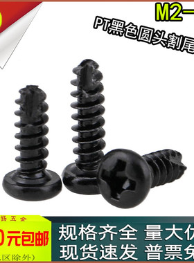 PT黑色十字盘头圆头开槽割尾自攻螺丝m2m2.3m2.6m3x4*5*6*8*10*12
