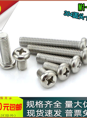 304不锈钢PM十字圆头螺丝盘头螺钉M0.8m1m1.2m1.4x2*3*5*10*12*16