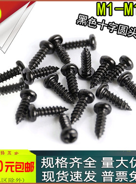 PA黑色盘头十字圆头自攻螺丝钉m1.2m1.4m1.5x2*3.5*4*5*6*7*8*10