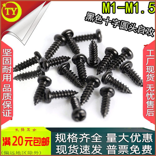 黑色自攻螺钉碳钢十字圆头螺丝