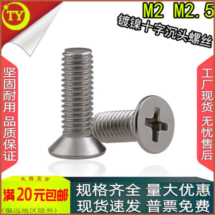 KM镀镍十字沉头螺丝平头螺钉m2m2.5m2.6x3*4*5*6*7*8*10*12*20-30