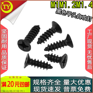 KA黑色十字沉头自攻螺丝平头小螺钉m1m1.2m1.3m1.4x2.5 3.5