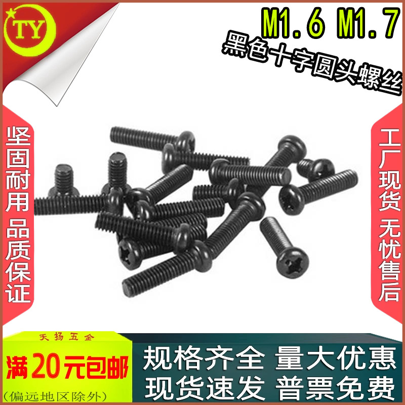 黑色锌十字盘头圆头螺钉M1.61.7