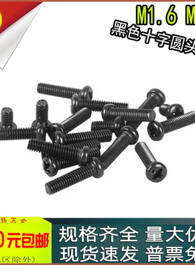 PM黑色十字圆头螺丝盘头小螺钉m1.6 m1.7x2*3*4*5*6*7*8*10*12*16