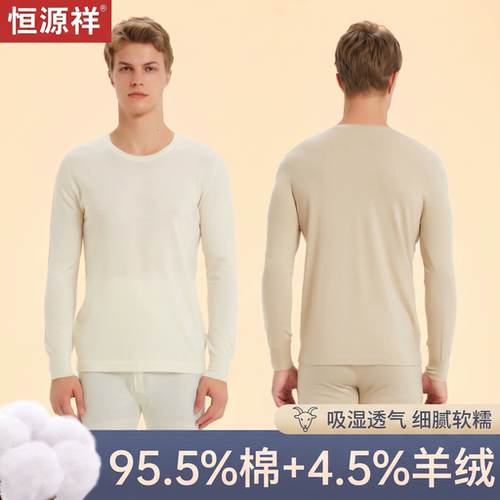 恒源祥纯棉秋衣秋裤套装男山羊绒
