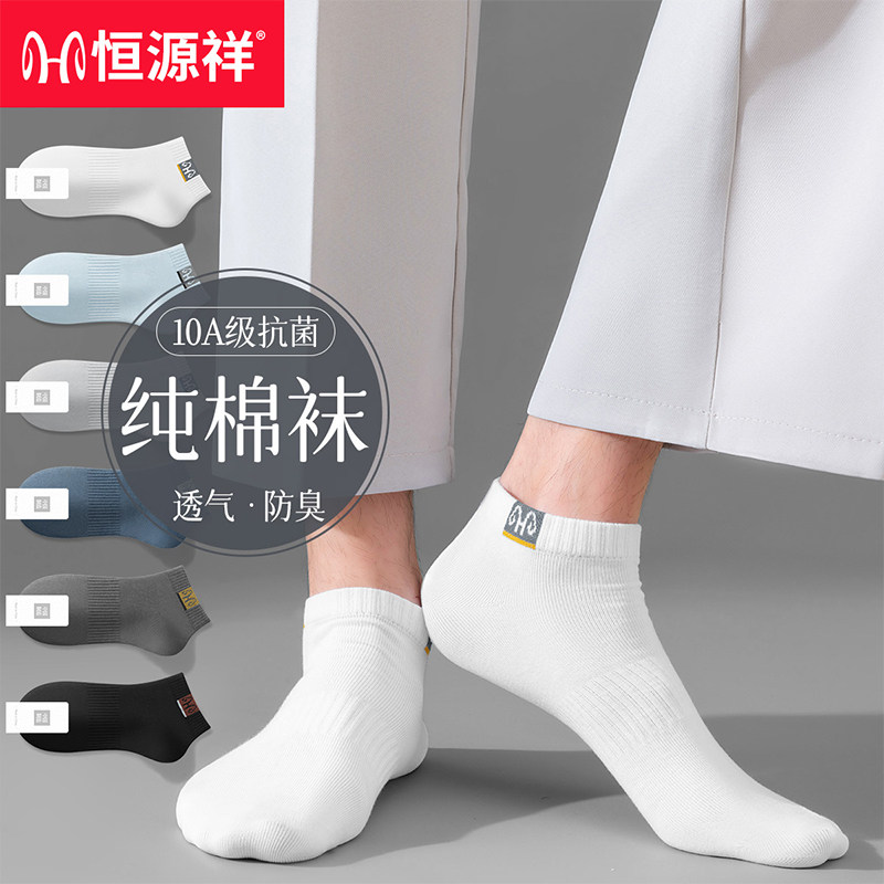 恒源祥袜子男纯棉短袜抗菌防臭船袜透气吸汗不掉跟夏薄款无骨柔软