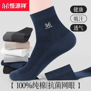 恒源祥袜子男款中筒袜纯棉防臭春夏季网眼透气全棉抗菌男士短筒袜