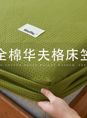 A类全棉华夫格床笠100纯棉绿色被罩单件席梦思床垫保护套防尘床单