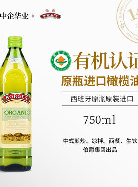 Borges伯爵有机特级初榨橄榄油750ml食用官方正品健身生饮拌炒炸