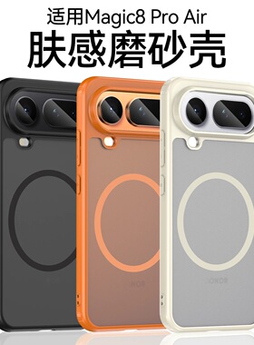 米斯登适用荣耀Magic8ProAir肤感磨砂手机壳魔术magsafe磁吸保护套全包软胶边气囊防摔简约透明高档灰色新款s