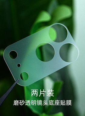 米斯登适用苹果iPhone17ProMax镜头底座贴膜Air磨砂透明后置镜头全包保护膜软膜防刮伤超薄隐形非钢化膜新款s