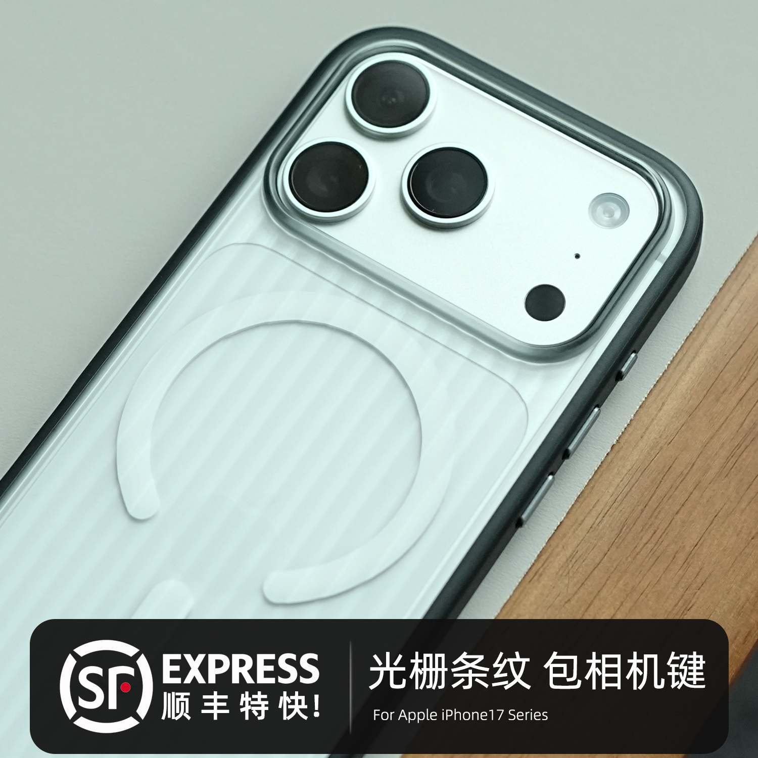 顺丰特快，光栅条纹磁吸手机壳