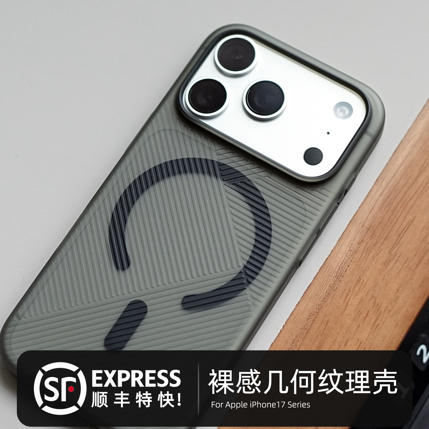 顺丰特快，超薄几何纹理手机壳
