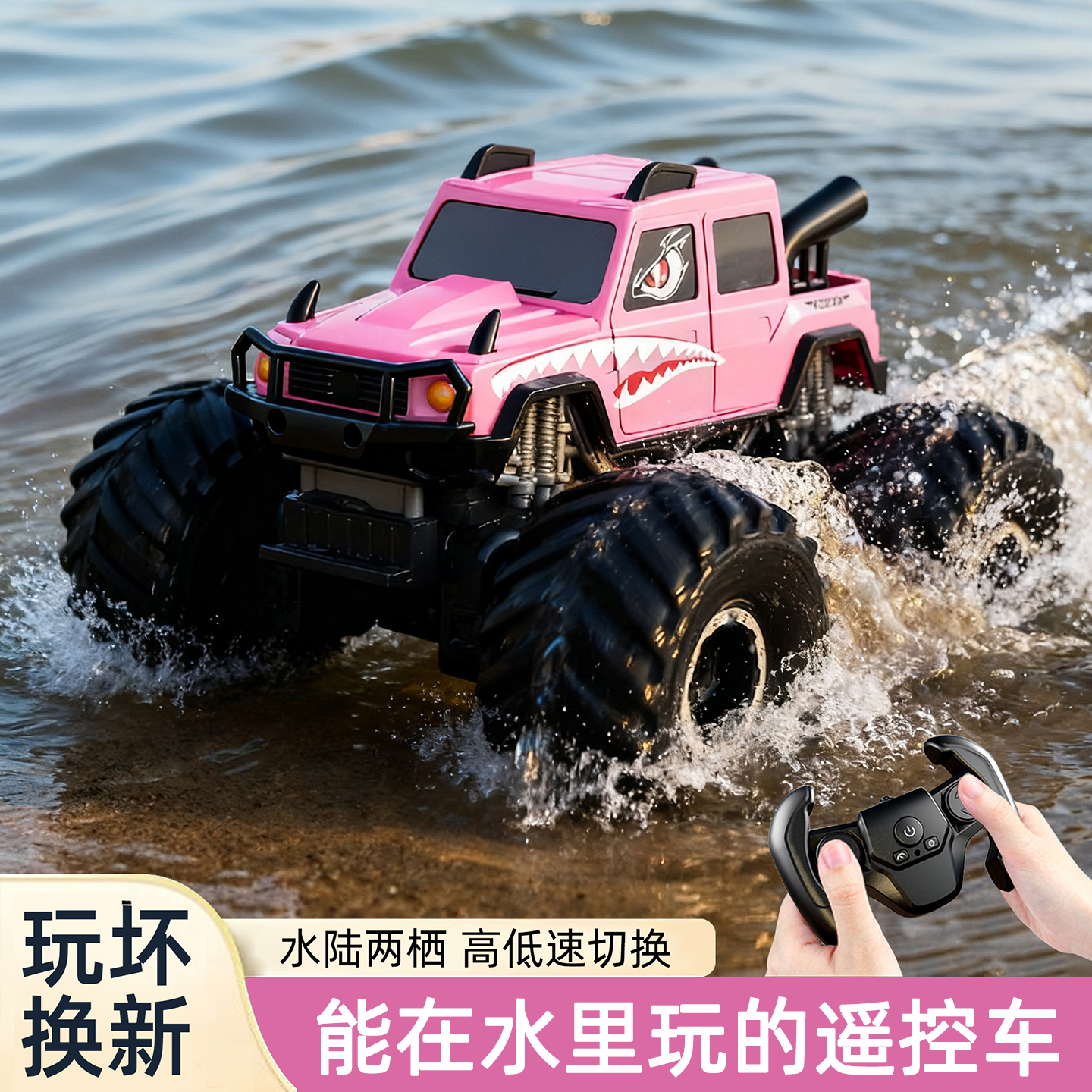 女孩子的水陆两栖遥控车