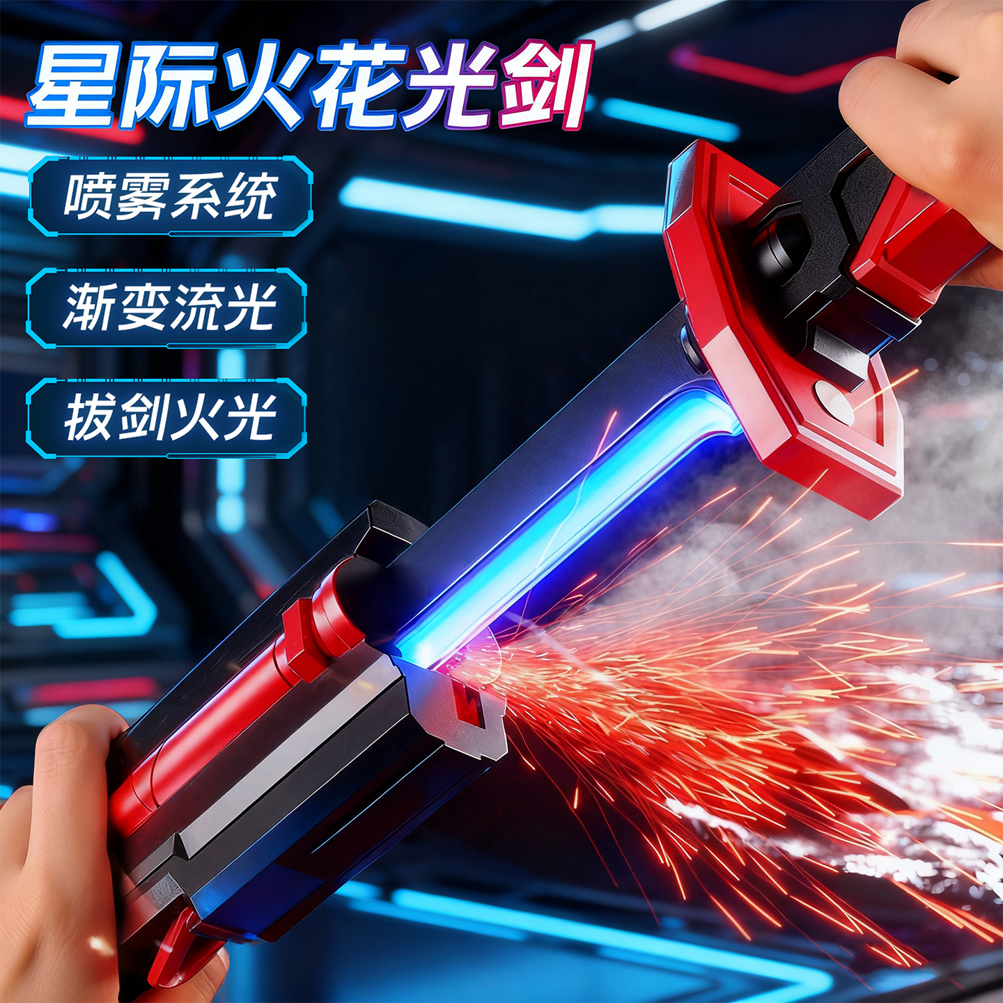 有火花会喷雾的激光剑玩具