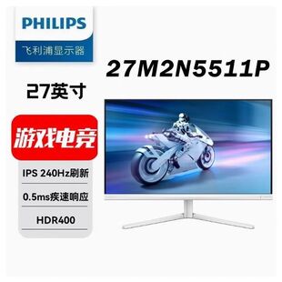 飞利浦27M2N5511P 27英寸2K240HZ白色高清电竞显示器