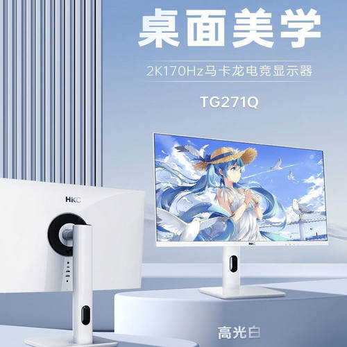 HKC TG271Q 27英寸2K180Hz白色电竞屏台式显示器IPS面板