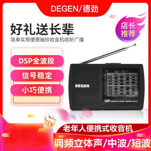 德劲DE-321便携全波段DSP收音机