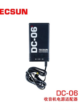 德生收音机DC-06电源适配器6V R-9700DX,PL600,PL660.PL680变压器
