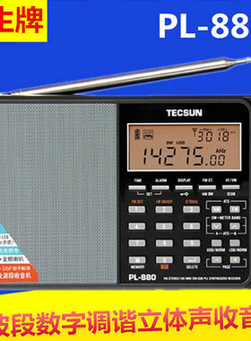 Tecsun德生PL-880全波段数字调谐调频半导体短波多次变频DSP