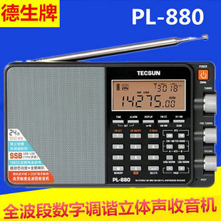 880全波段数字调谐调频半导体短波多次变频DSP Tecsun德生PL