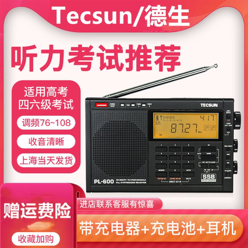 tecsun新款大学听力考试收音机
