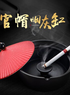一品鸿运当头官帽烟灰缸时尚防风带盖防飞灰创意个性潮流家用轻奢
