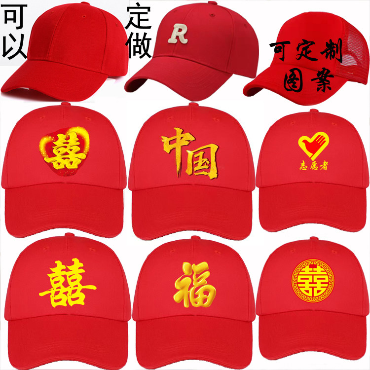 婚庆红色本命年棒球帽