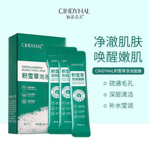 12仙蒂奈儿积雪草条净澈面膜CINDYNAL泡泡×（4g盒装可批发肌肤）