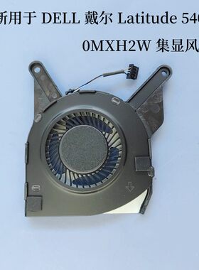 全新适用于 DELL 戴尔Latitude 5400 0MXH2W 集显 风扇