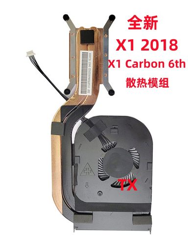 全新用于Thinkpad联想 X1 2018 X1 Carbon 6th  散热模组 01YR159