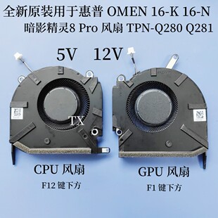 全新用于HP惠普OMEN 16-K 16-N 暗影精灵8 Pro TPN-Q280 Q281风扇