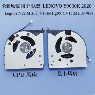 联想Y9000K Legion 7-15IMH05 7-15IMHg05 C7-15IMH05 2020 风扇
