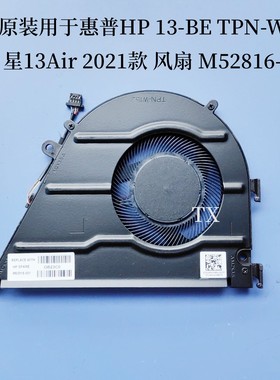 全新 用于惠普HP 13-BE TPN-W152 2021款 星13Air 风扇M52816-001