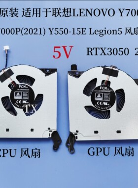 适用于联想LENOVO R7000P Y7000P 2021 Y550-15E Legion5 5V 风扇