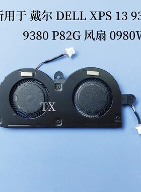 全新 用于戴尔 DELLXPS 13 9370 9380 P82G 9305 7390风扇 0980WH