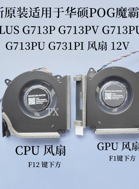 全新适用于华硕POG魔霸7 PLUS G713P G713PV G713PU PI风扇12V