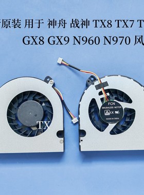 全新原装 用于 神舟 战神 TX8  TX8 TX9 GX8 GX9 N960 N970 风扇